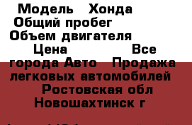  › Модель ­ Хонда c-rv › Общий пробег ­ 280 000 › Объем двигателя ­ 2 000 › Цена ­ 300 000 - Все города Авто » Продажа легковых автомобилей   . Ростовская обл.,Новошахтинск г.